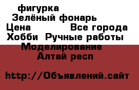 фигурка “Green Lantern. Зелёный фонарь“ DC  › Цена ­ 4 500 - Все города Хобби. Ручные работы » Моделирование   . Алтай респ.